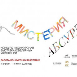 Итоги конкурса «Мистерия Абсурда»