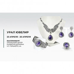 ЦИРКОН С приглашает на выставку «УралЮвелир-Весна»