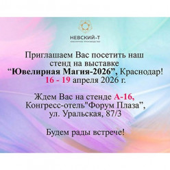 Ювелирная Магия в Краснодаре: «Невский Т» приглашает вас!