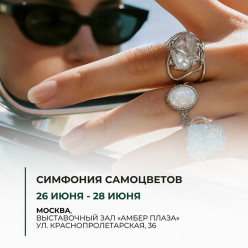 «Циркон С»  примет участие в выставке «Симфония Самоцветов»