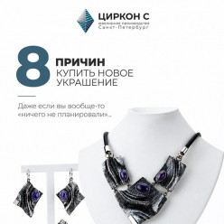 8 причин, почему порадовать себя новой «цирконовской» красотой стоит прямо сегодня