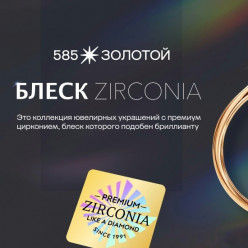 Бриллиантовый  «Блеск Zirconia»