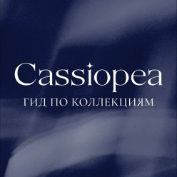 Краткий гид по коллекциям компании Cassiopea
