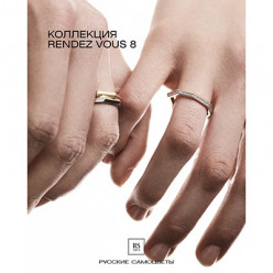 RS1912 Русские Самоцветы. Обручальные кольца — традиция, которой более трёх тысяч лет