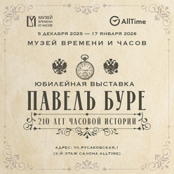 В Музее Времени и Часов открывается выставка «ПАВЕЛЪ БУРЕ»