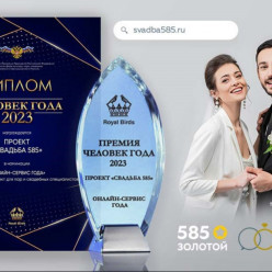 Свадебный портал «585*ЗОЛОТОЙ» стал российским онлайн-сервисом года