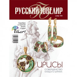 Сентябрьский выпуск журнала Русский Ювелир