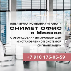 Ювелирная компания "ГРАНАТ" снимет офис в Москве