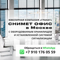 Ювелирная компания "ГРАНАТ" снимет офис в Москве