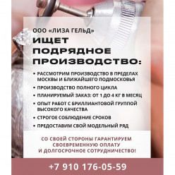 ООО "ЛИЗА ГЕЛЬД" ищет подрядное производство