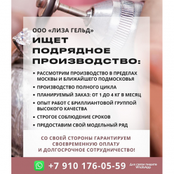 ООО "ЛИЗА ГЕЛЬД" ищет подрядное производство