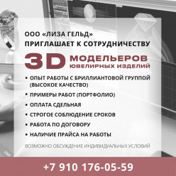 ООО "ЛИЗА ГЕЛЬД" приглашает к сотрудничеству 3D модельеров ювелирных изделий