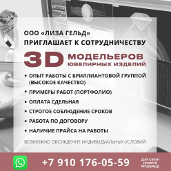ООО "ЛИЗА ГЕЛЬД" приглашает к сотрудничеству 3D модельеров ювелирных изделий