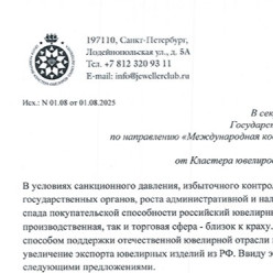 Кластер ювелиров Санкт-Петербурга направил письмо в Комиссию Государственного Совета РФ