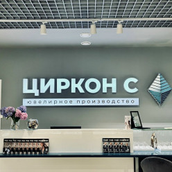 В центре Петербурга состоялось открытие  магазина "Циркон С"