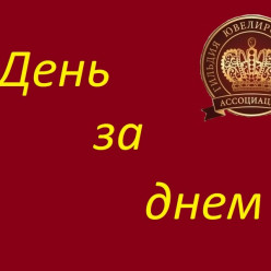 "Гильдия Ювелиров России" запускает новую рубрику "День за днем"