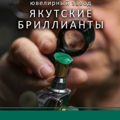 ООО МЮЗ «ЯКУТСКИЕ БРИЛЛИАНТЫ» ПРИГЛАШАЕТ К СОТРУДНИЧЕСТВУ