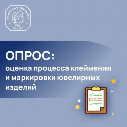 Внимание, участники рынка и все, кто сталкивается с опробованием, клеймением и маркировкой изделий из драгоценных металлов!