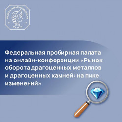 Об онлайн-конференции «Рынок оборота драгоценных металлов и драгоценных камней: на пике изменений»