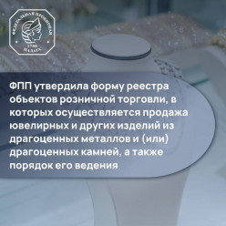 Федеральная пробирная палата разработала административный регламент ведения реестра ювелирных торговых точек