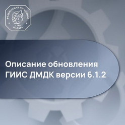 Федеральная пробирная палата информирует участников рынка о подготовке нового обновления ГИИС ДМДК