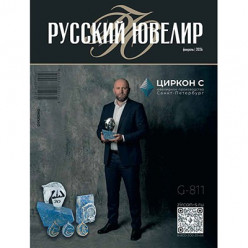 Из печати вышел 1-й номер журнала "Русский Ювелир" за 2026 год