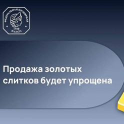 Продажа золотых слитков будет упрощена