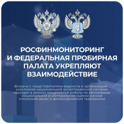 Росфинмониторинг и Федеральная пробирная палата усиливают сотрудничество