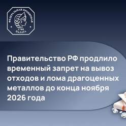 До 30 ноября 2026 года продлены ограничения на вывоз отходов и лома драгоценных металлов из России
