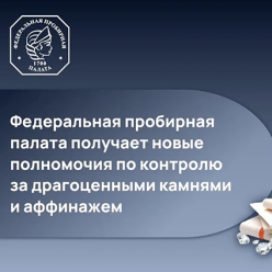 Федеральная пробирная палата получает новые полномочия по контролю за драгоценными камнями и аффинажем 