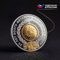 Волго-Вятский монетный двор прошел сертификацию «Сделано в России»
