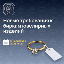 Новые требования к биркам ювелирных изделий