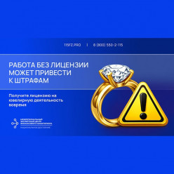 Работа без лицензии может привести к штрафам. Получите лицензию на ювелирную деятельность вовремя