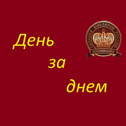 «День за днем»: текущая деятельность Ассоциации "Гильдия ювелиров России" с 3 по 9 августа