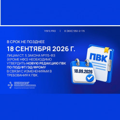 В срок не позднее 18 сентября 2026 г. организации и ИП рынка ДМ и ДК обязаны утвердить новую редакцию ПВК по ПОД/ФТ/ЭД/ФРОМУ в связи с изменениями в требования к ПВК.