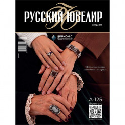 Забирайте свежий номер «Русского Ювелира» на JUNWEX Москва!