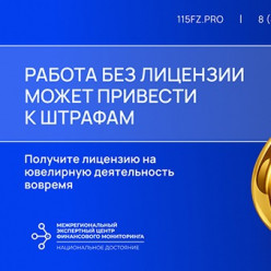 Работа без лицензии может привести к штрафам. Получите лицензию на ювелирную деятельность вовремя