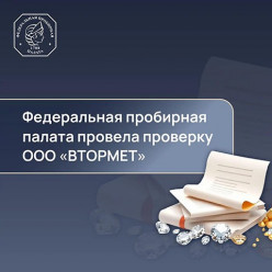 Федеральная пробирная палата провела внеплановую выездную проверку ООО «ВТОРМЕТ»