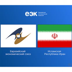 ЕАЭС – Иран: вступило в силу полноформатное соглашение о свободной торговле