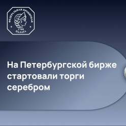 На Петербургской бирже заключили первую сделку по реализации серебра